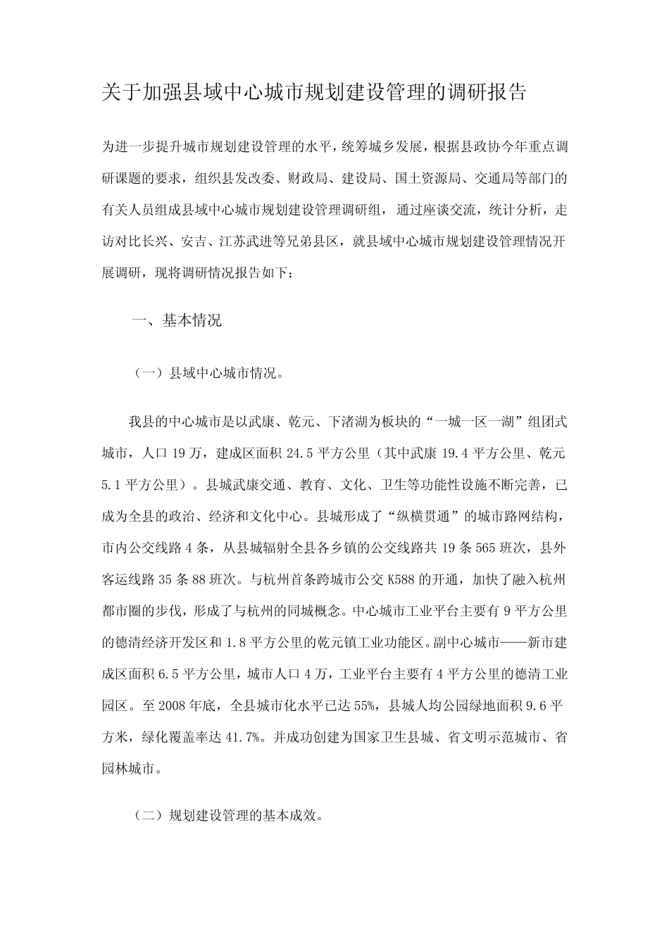 关于加强县域中心城市规划建设管理的调研报告 _第1页