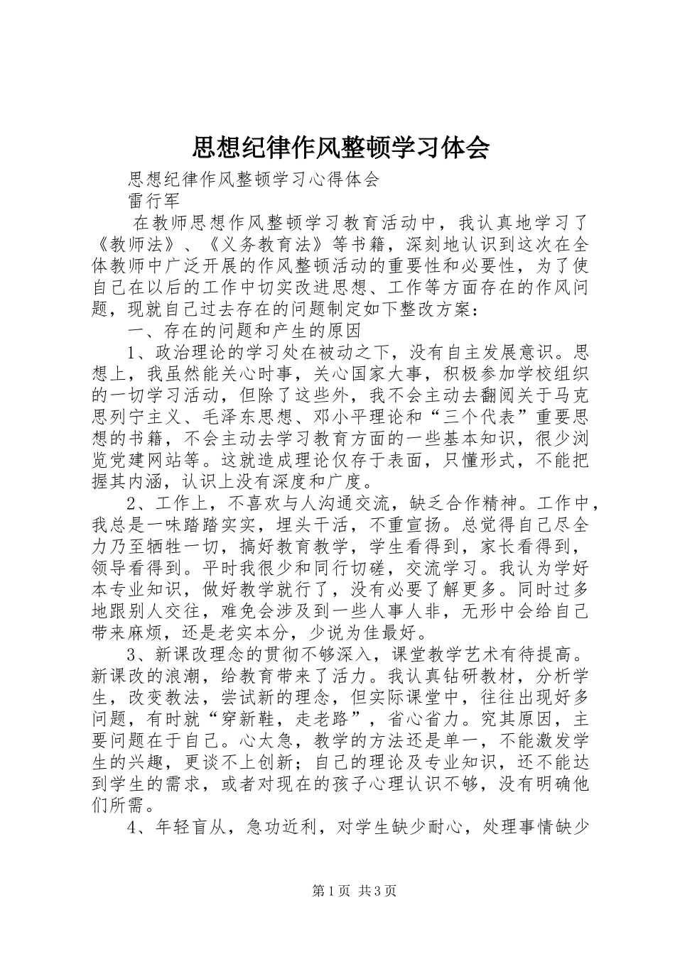 思想纪律作风整顿学习体会_第1页