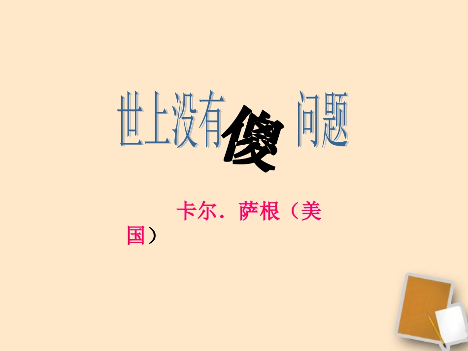 九年级语文上册-《世上没有傻问题》教学课件-语文版_第1页