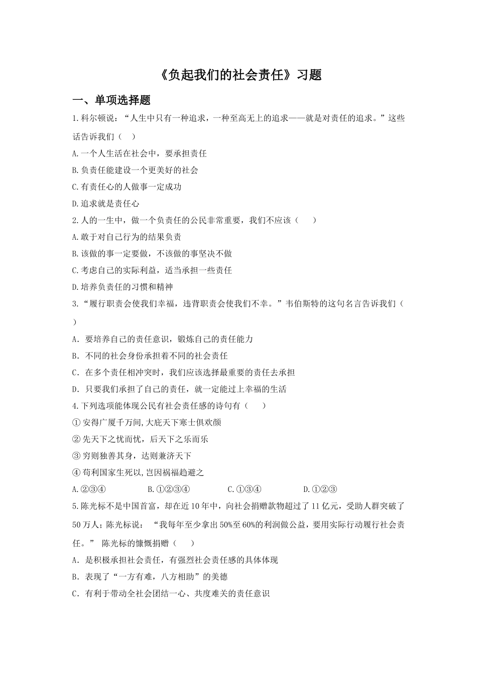 《负起我们的社会责任》习题1_第1页