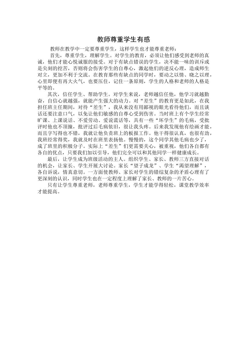 教师尊重学生有感_第1页