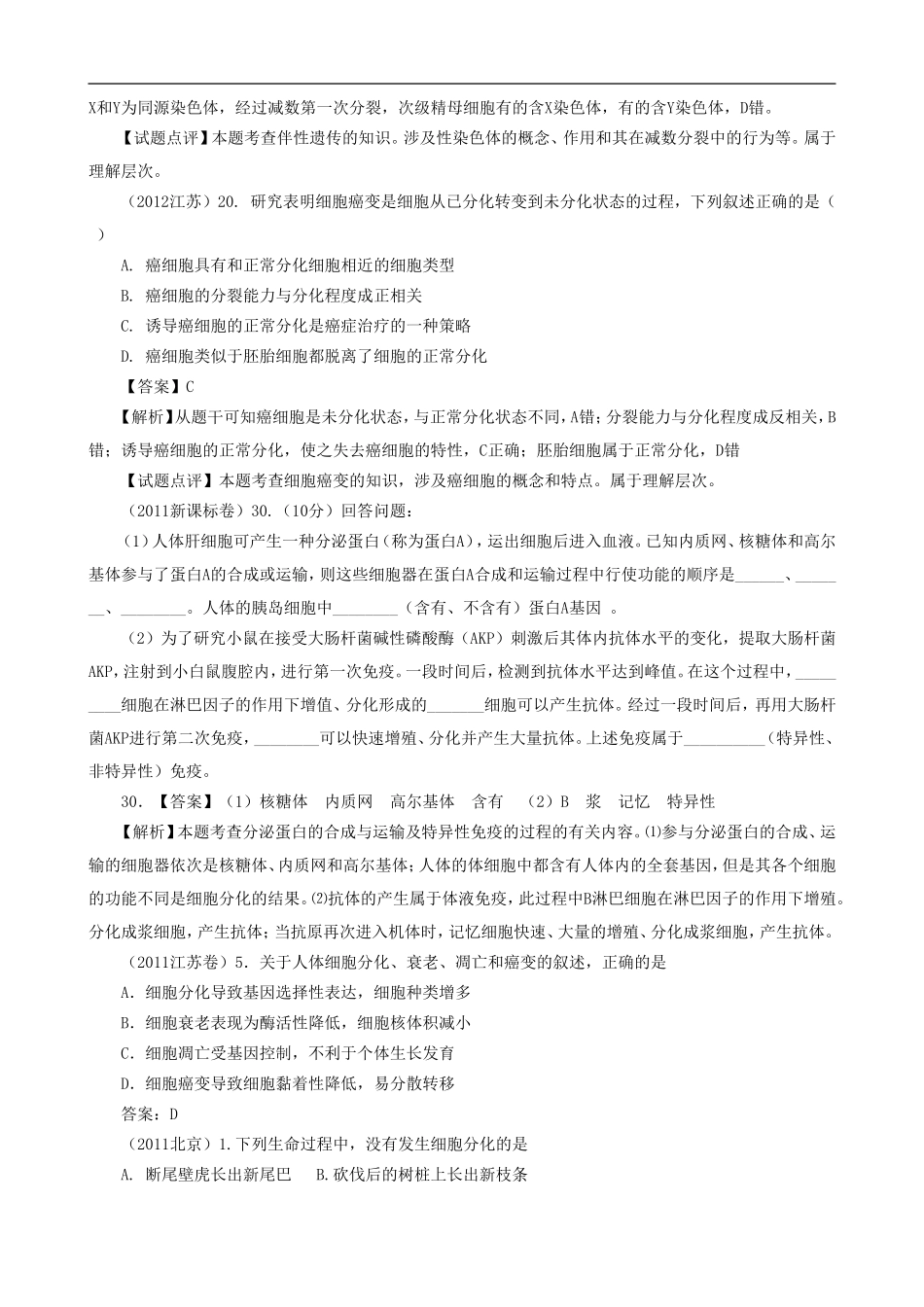 【07-12】6年高考生物真题按知识点分类汇编-三.2.1、细胞的分化_第3页