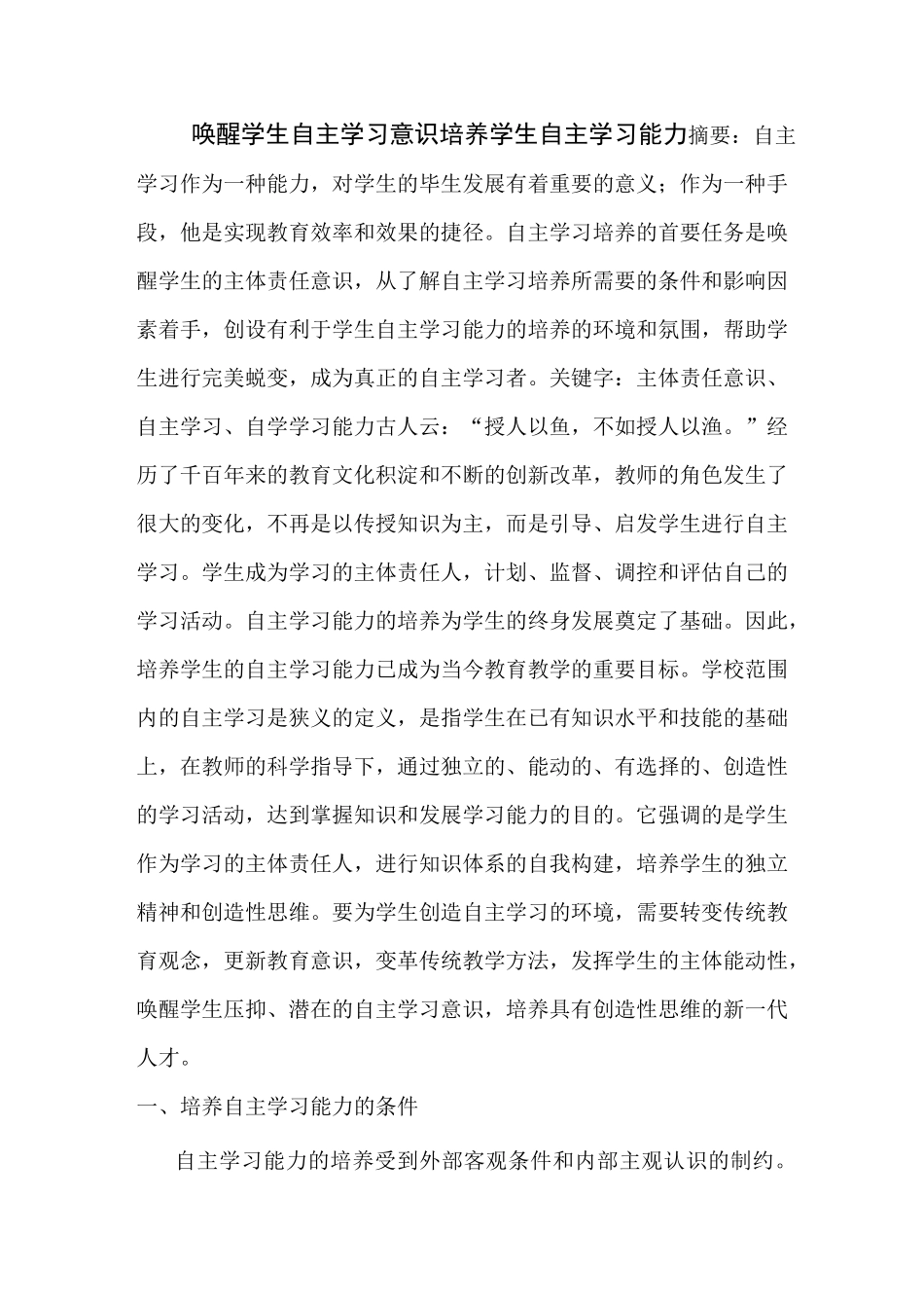 唤醒学生自主学习意识   培养学生自主学习能力_第1页