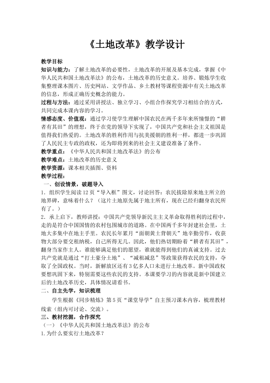 《土地改革》教学设计_第1页