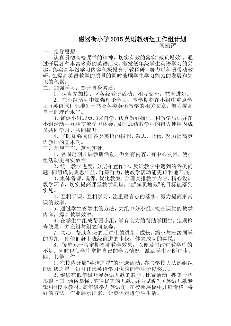 磁器街小学2015英语教研组工作组计划_第1页