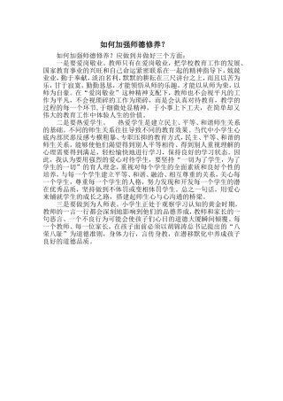 如何加强师德修养