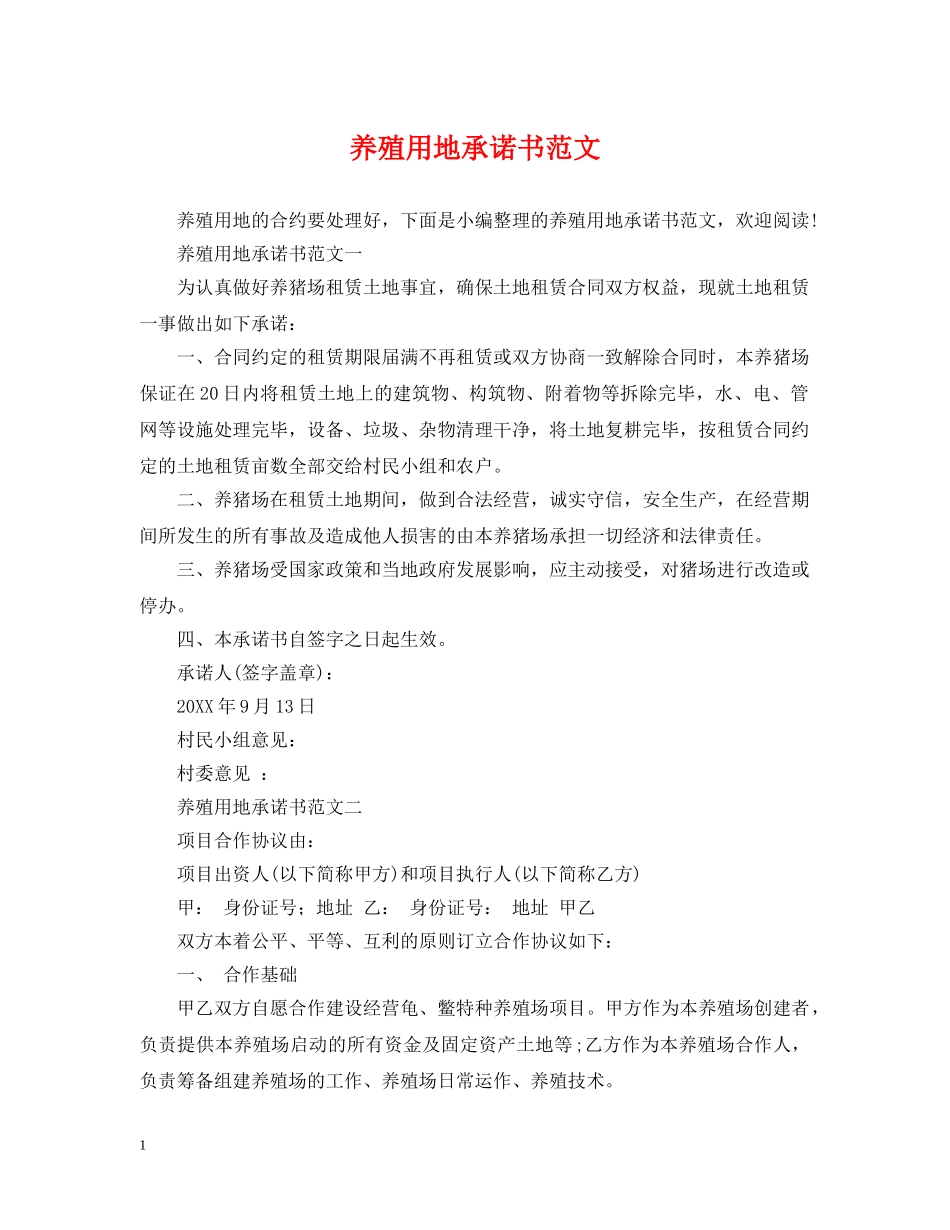 养殖用地承诺书范文_第1页