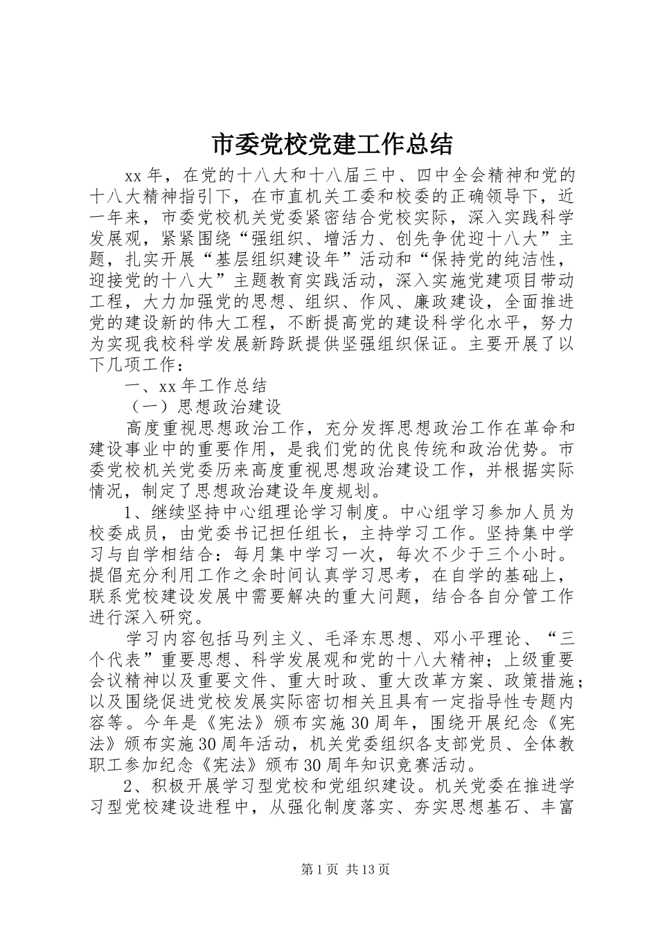 市委党校党建工作总结 _第1页