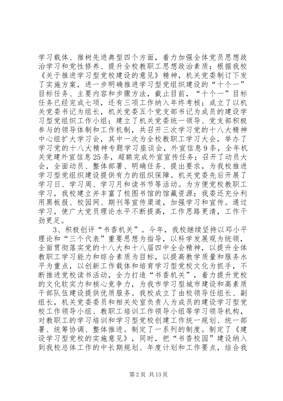 市委党校党建工作总结 _第2页