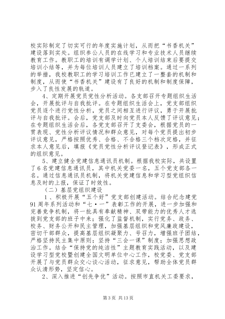 市委党校党建工作总结 _第3页