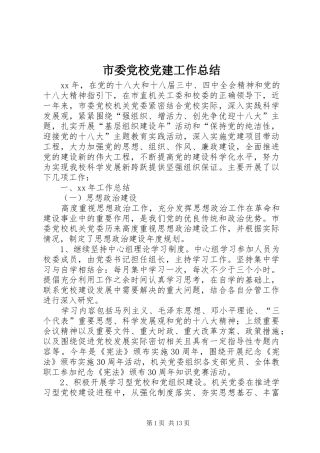 市委党校党建工作总结 