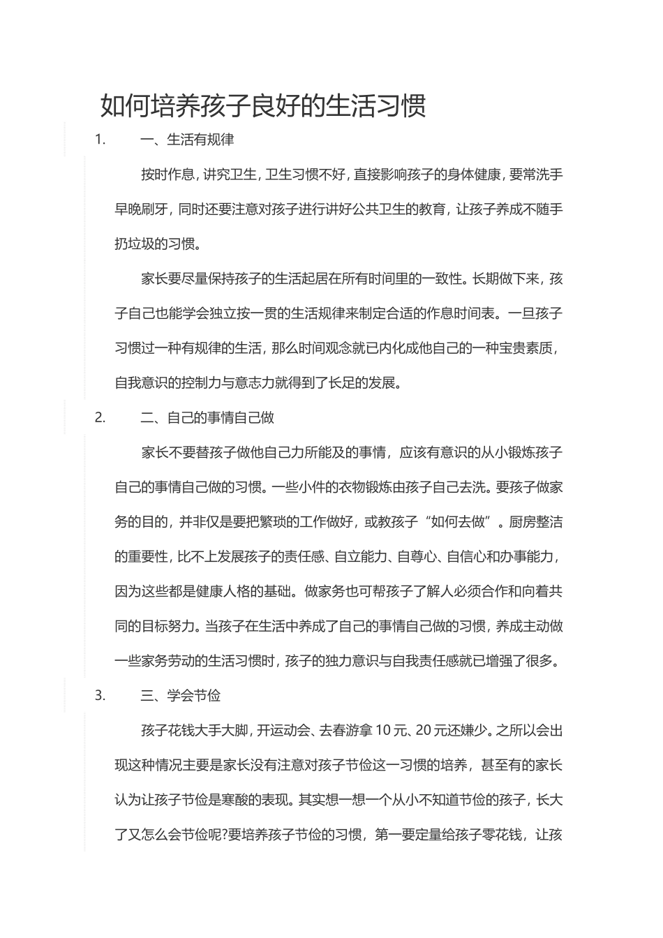 如何培养孩子良好的生活习惯 (2)_第1页