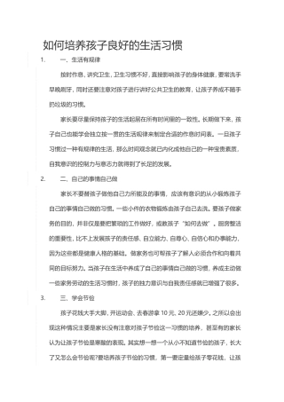 如何培养孩子良好的生活习惯 (2)