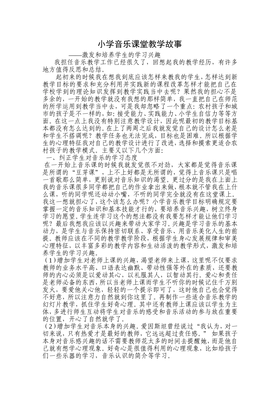 小学音乐课堂教学故事_第1页