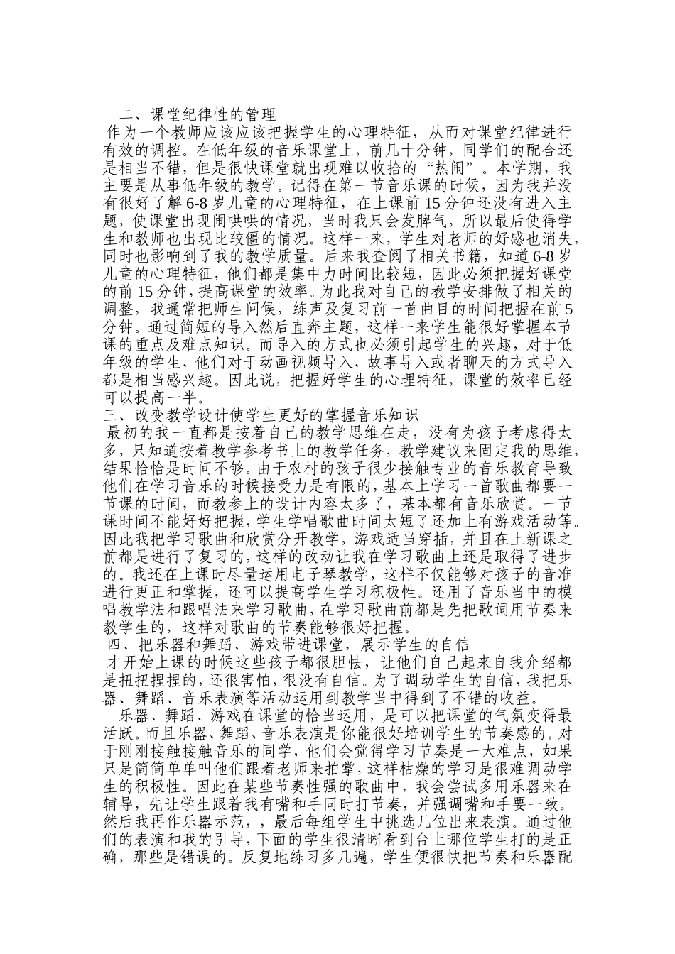 小学音乐课堂教学故事_第2页