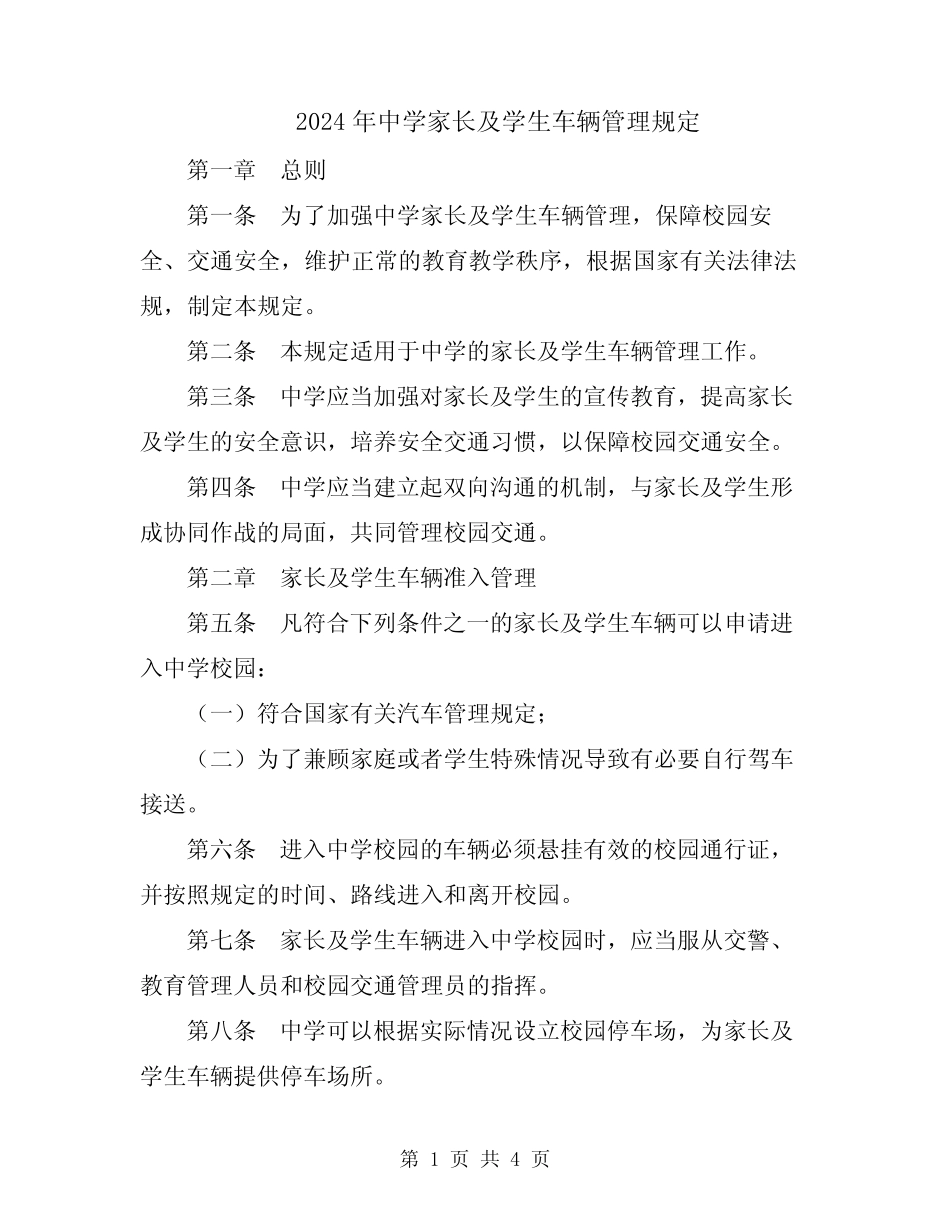 2024年中学家长及学生车辆管理规定 _第1页