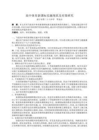 高中体育新课标实施现状及对策研究