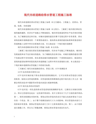 现代市政道路给排水管道工程施工标准 