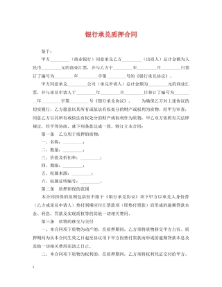 银行承兑质押合同 