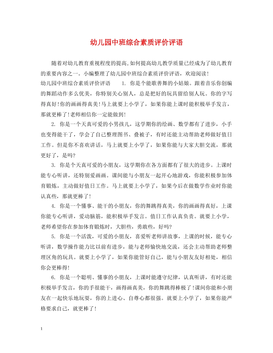 幼儿园中班综合素质评价评语 _第1页