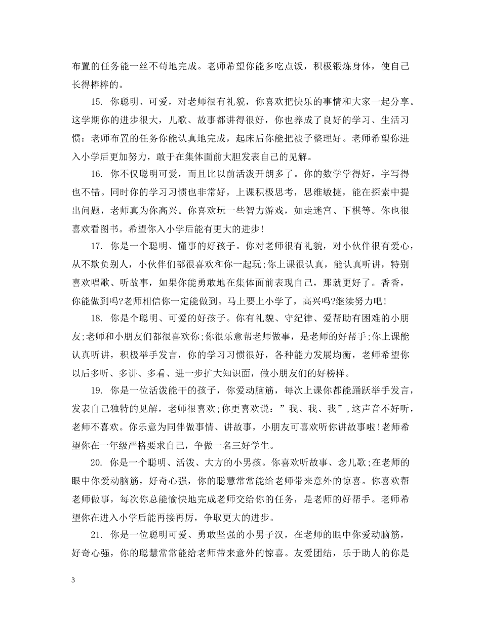 幼儿园中班综合素质评价评语 _第3页