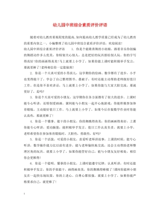 幼儿园中班综合素质评价评语 
