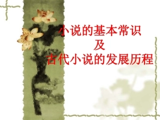 小说的基本常识