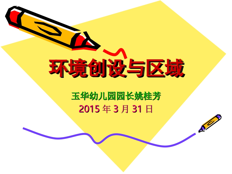 环境创设与区域_第1页