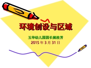 环境创设与区域