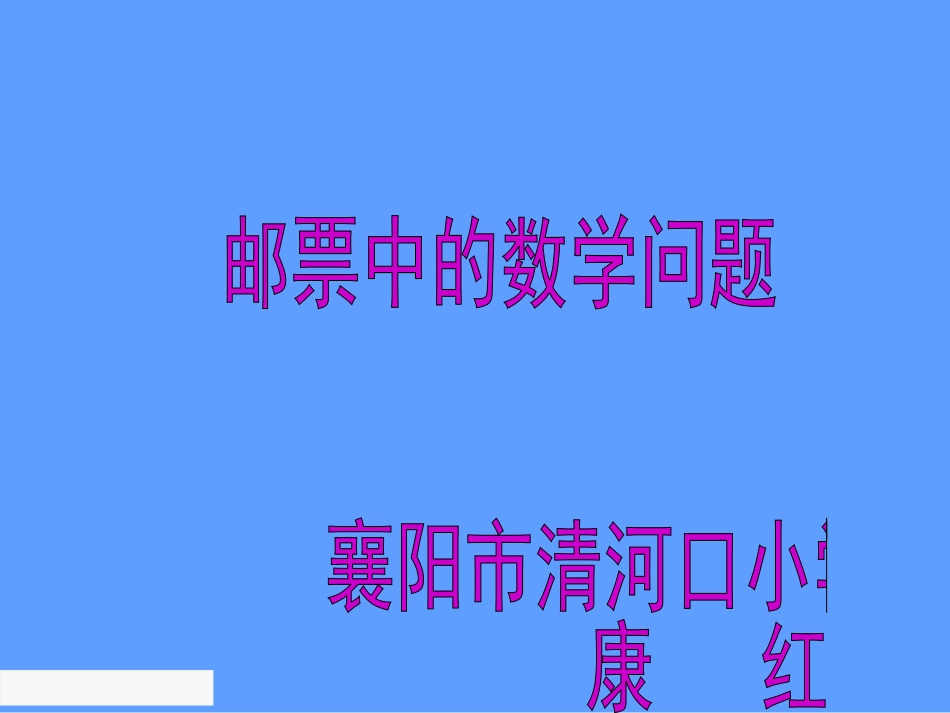 《邮票中的数学问题》教学课件1修改20150406_第1页
