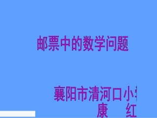 《邮票中的数学问题》教学课件1修改20150406