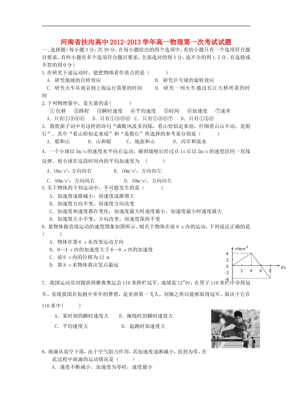 河南省扶沟高中2012-2013学年高一物理第一次考试试题_第1页