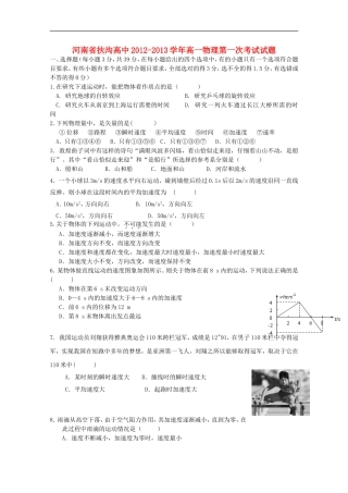 河南省扶沟高中2012-2013学年高一物理第一次考试试题