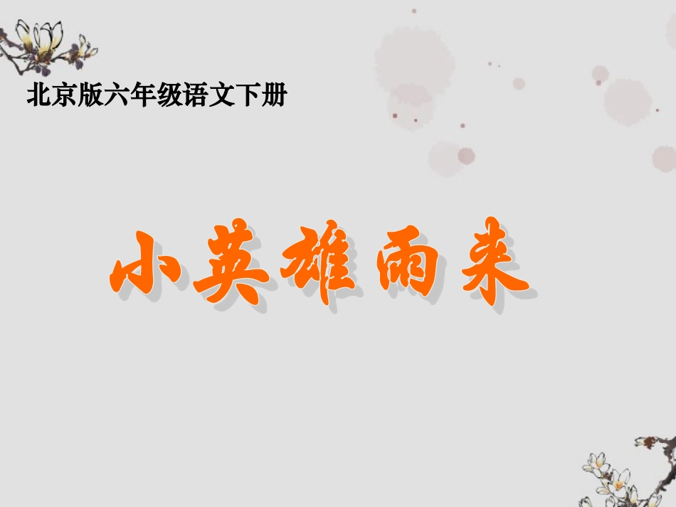 六年级语文下册-小英雄雨来-3课件-北京版_第1页