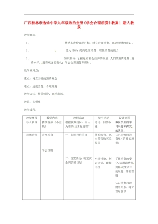 广西桂林市逸仙中学九年级政治全册《学会合理消费》教案1-新人教版