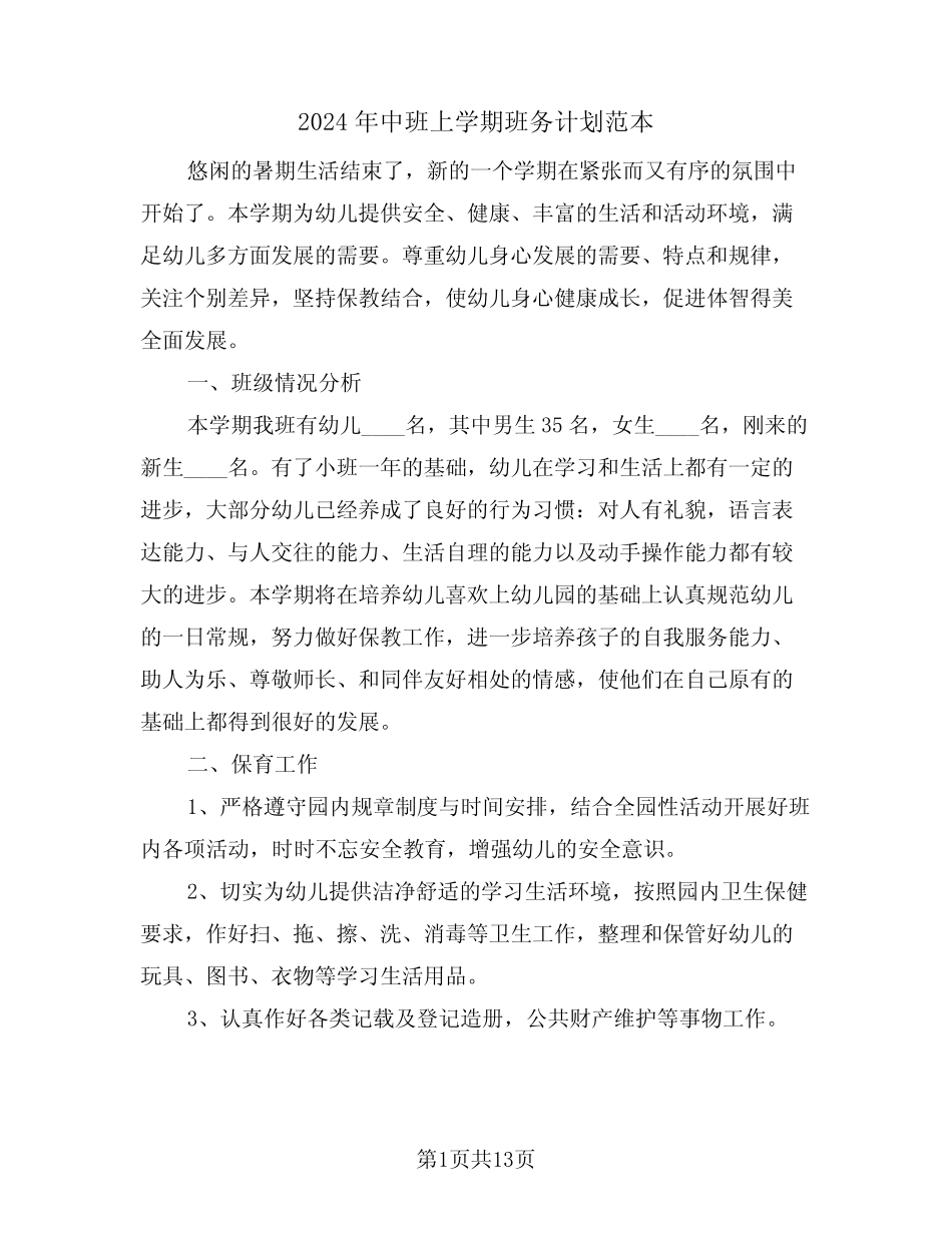 2024年中班上学期班务计划范本(三) _第1页