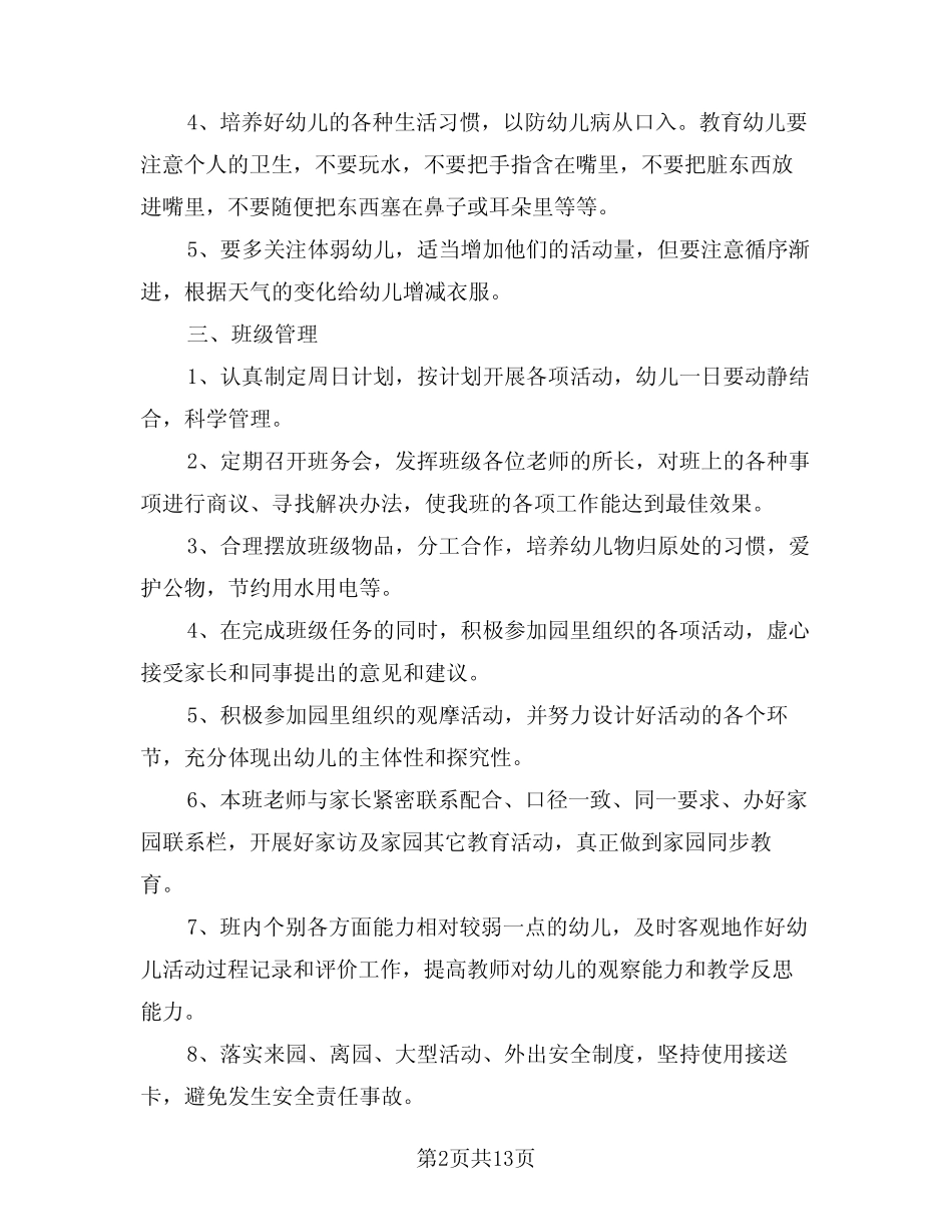 2024年中班上学期班务计划范本(三) _第2页