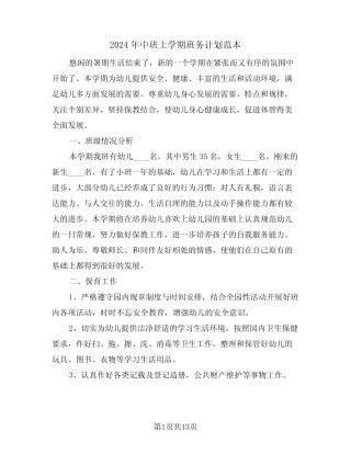 2024年中班上学期班务计划范本(三) 