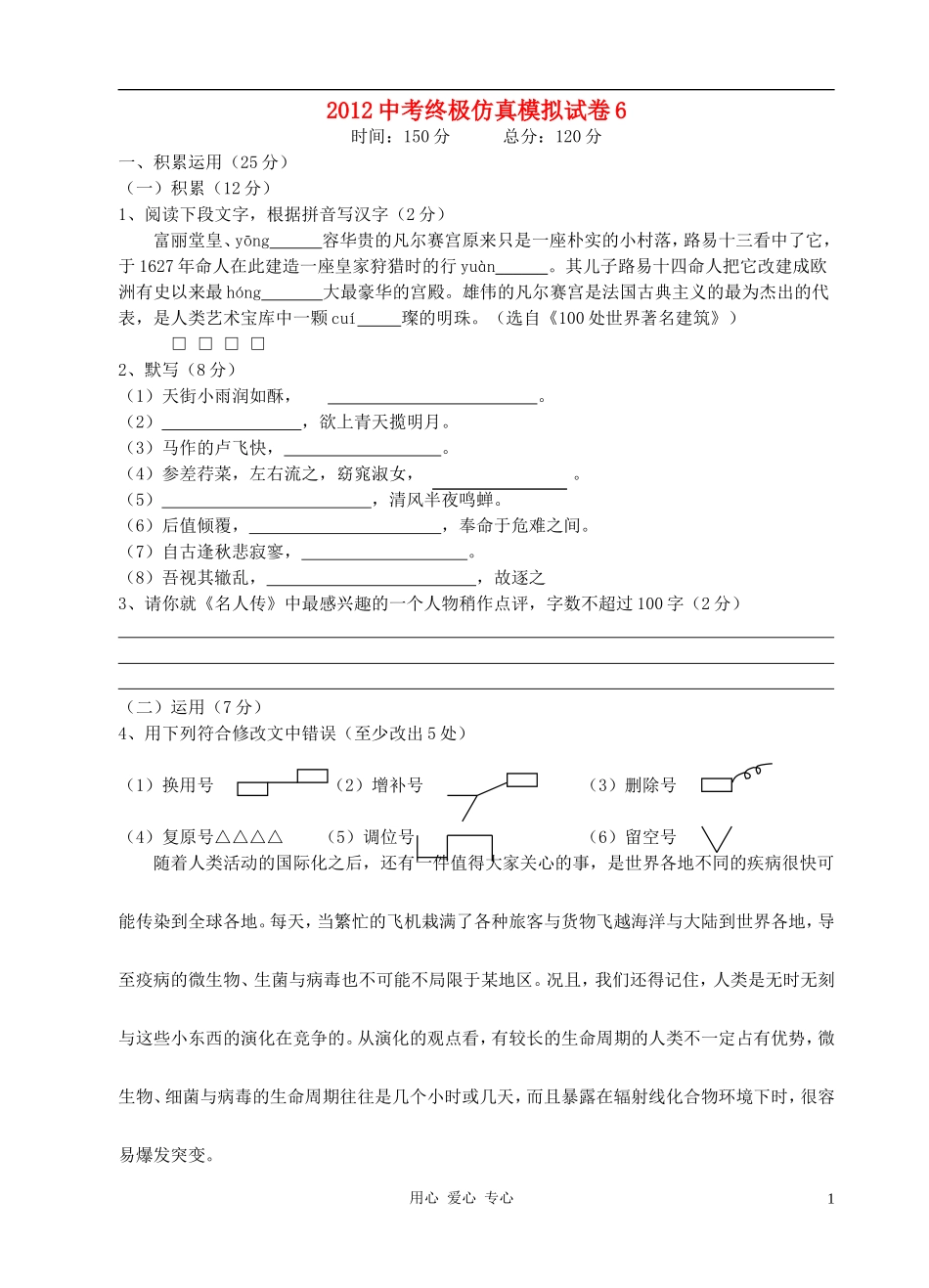 2012中考语文终极仿真模拟试卷6_第1页