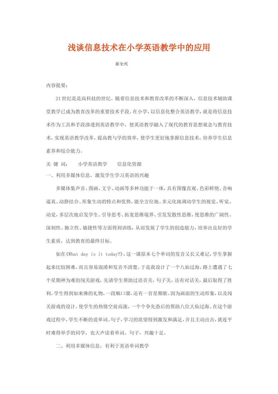 浅谈信息技术在小学英语教学中的应用_第1页