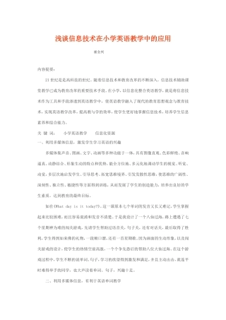 浅谈信息技术在小学英语教学中的应用