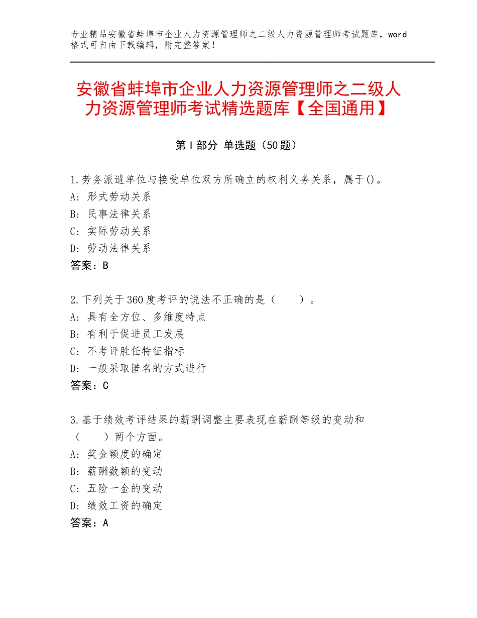 安徽省蚌埠市企业人力资源管理师之二级人力资源管理师考试精选题库【全国通用】_第1页