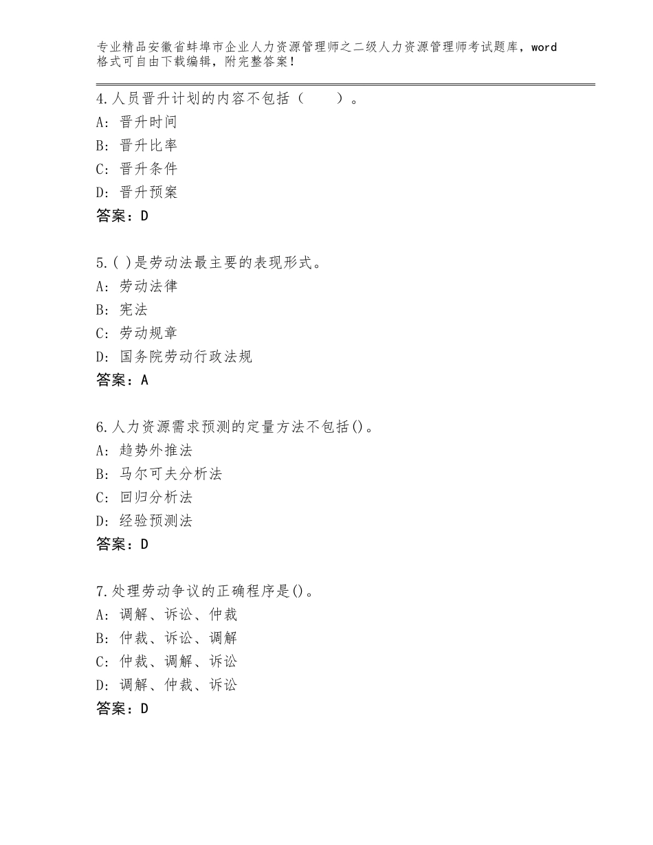 安徽省蚌埠市企业人力资源管理师之二级人力资源管理师考试精选题库【全国通用】_第2页