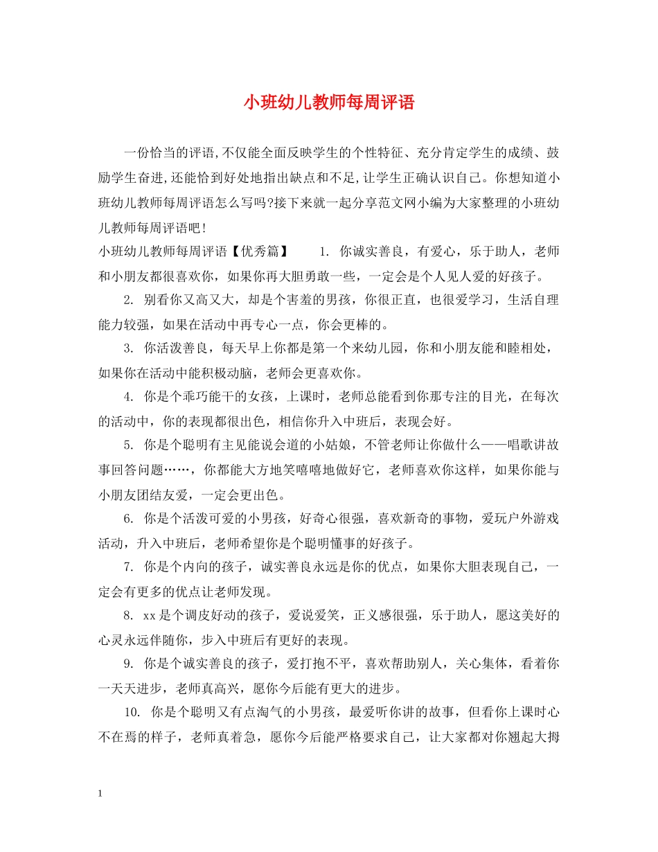 小班幼儿教师每周评语 _第1页