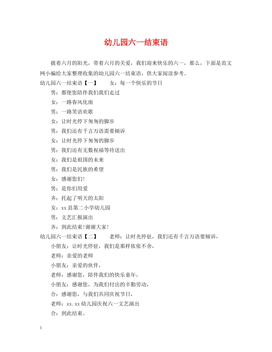 幼儿园六一结束语 _第1页