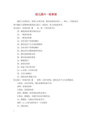 幼儿园六一结束语 
