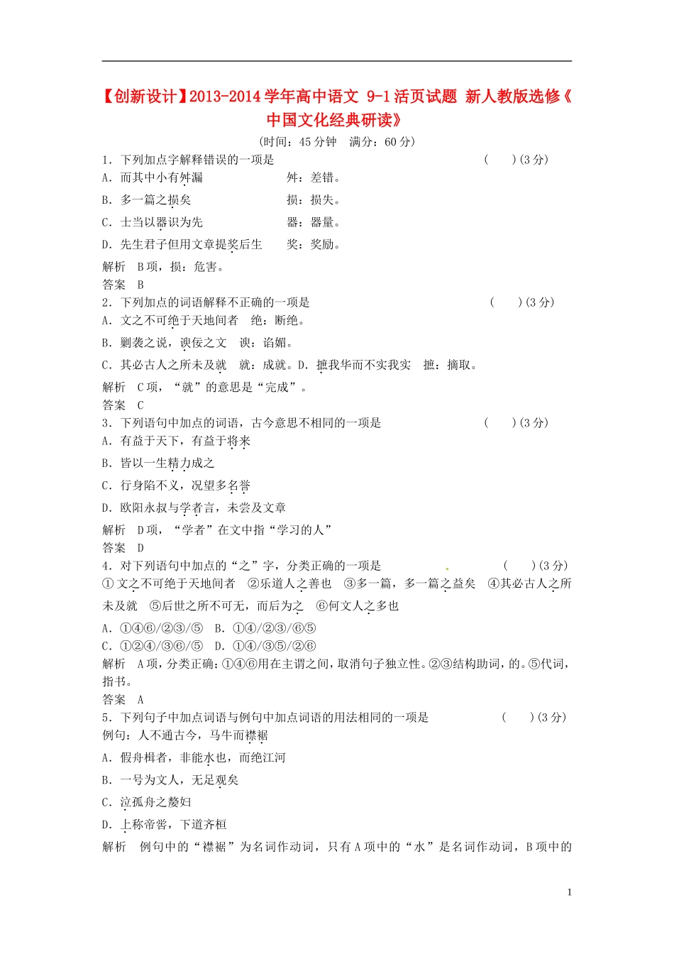 【创新设计】2013-2014学年高中语文-9-1活页试题-新人教版选修《-中国文化经典研读》_第1页