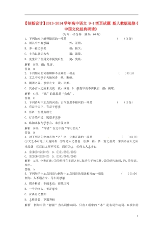 【创新设计】2013-2014学年高中语文-9-1活页试题-新人教版选修《-中国文化经典研读》