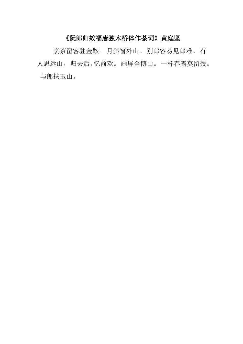 《阮郎归效福唐独木桥体作茶词》黄庭坚_第1页