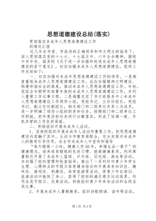 思想道德建设总结(落实) 